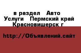  в раздел : Авто » Услуги . Пермский край,Красновишерск г.